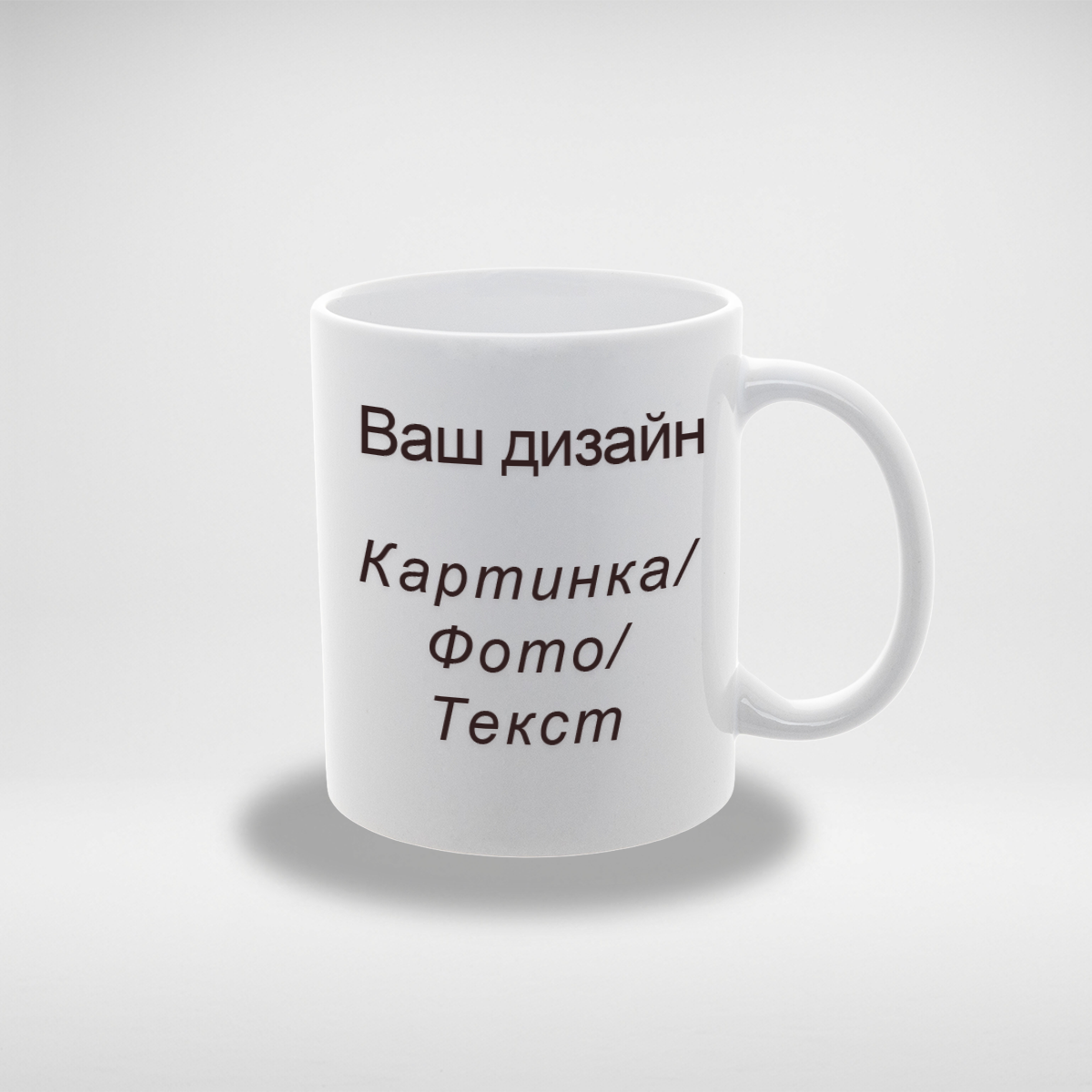 Чашка біла (330мл) Ваш дизайн
