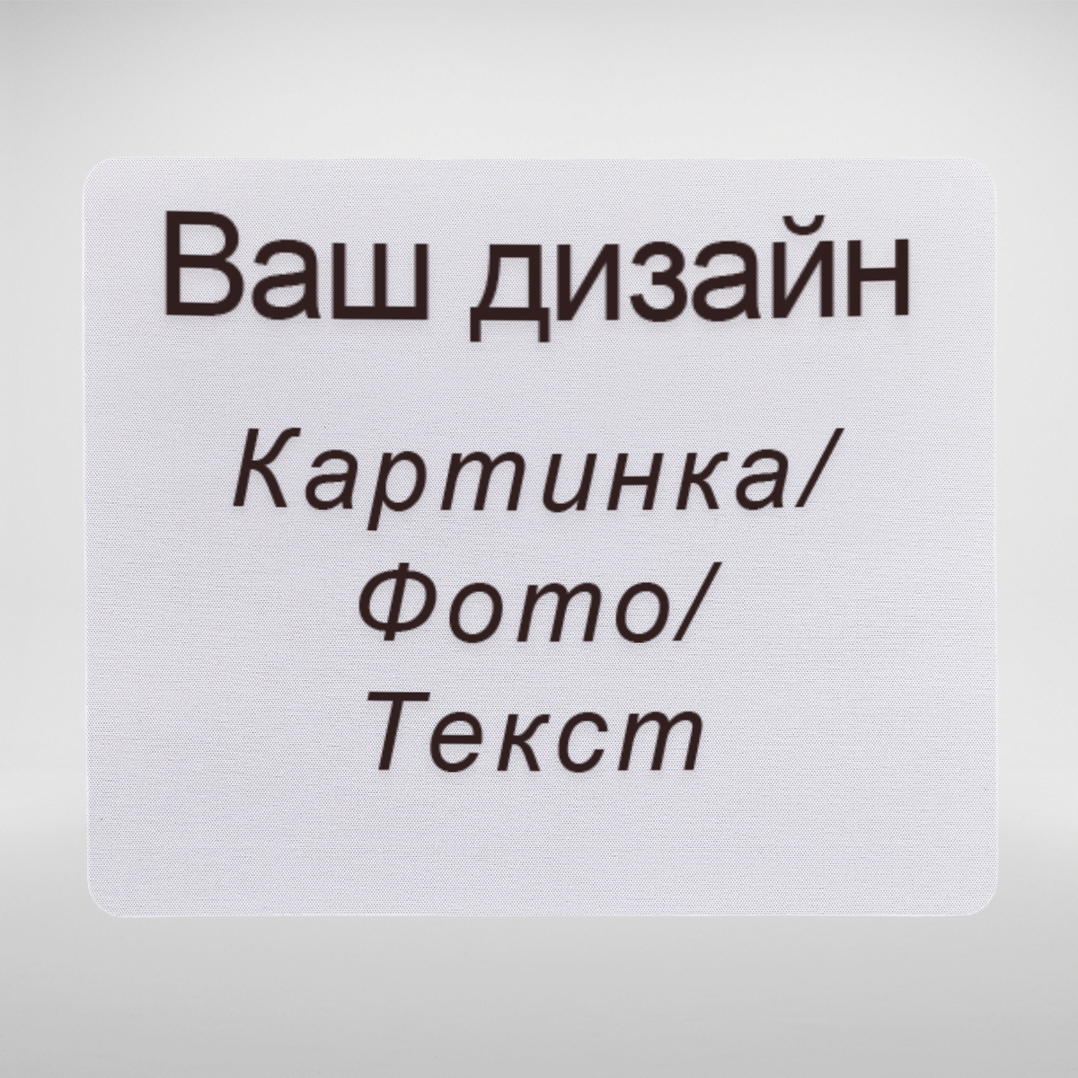 Килимок для миші / Ваш дизайн