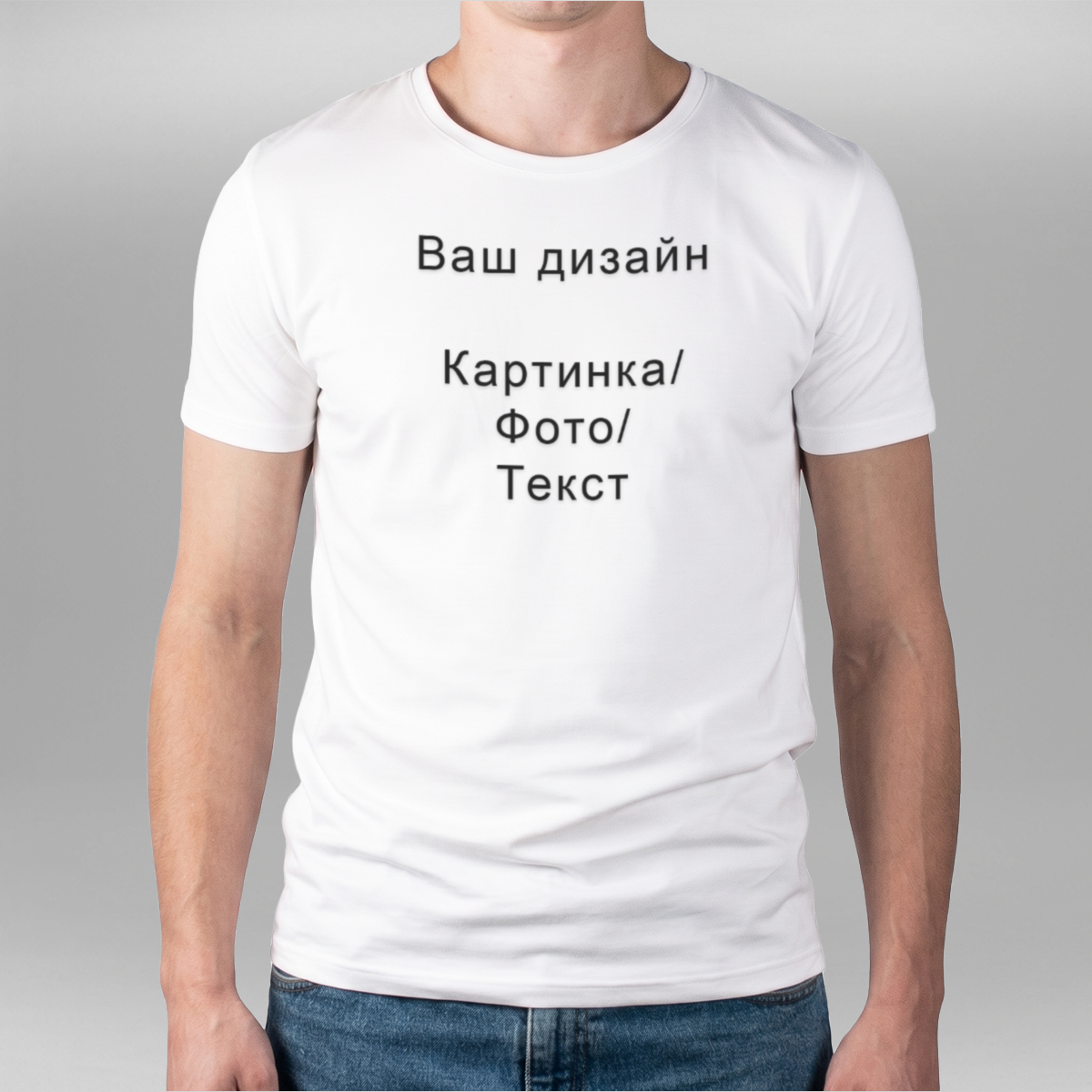Футболка біла чоловіча / Ваш Дизайн