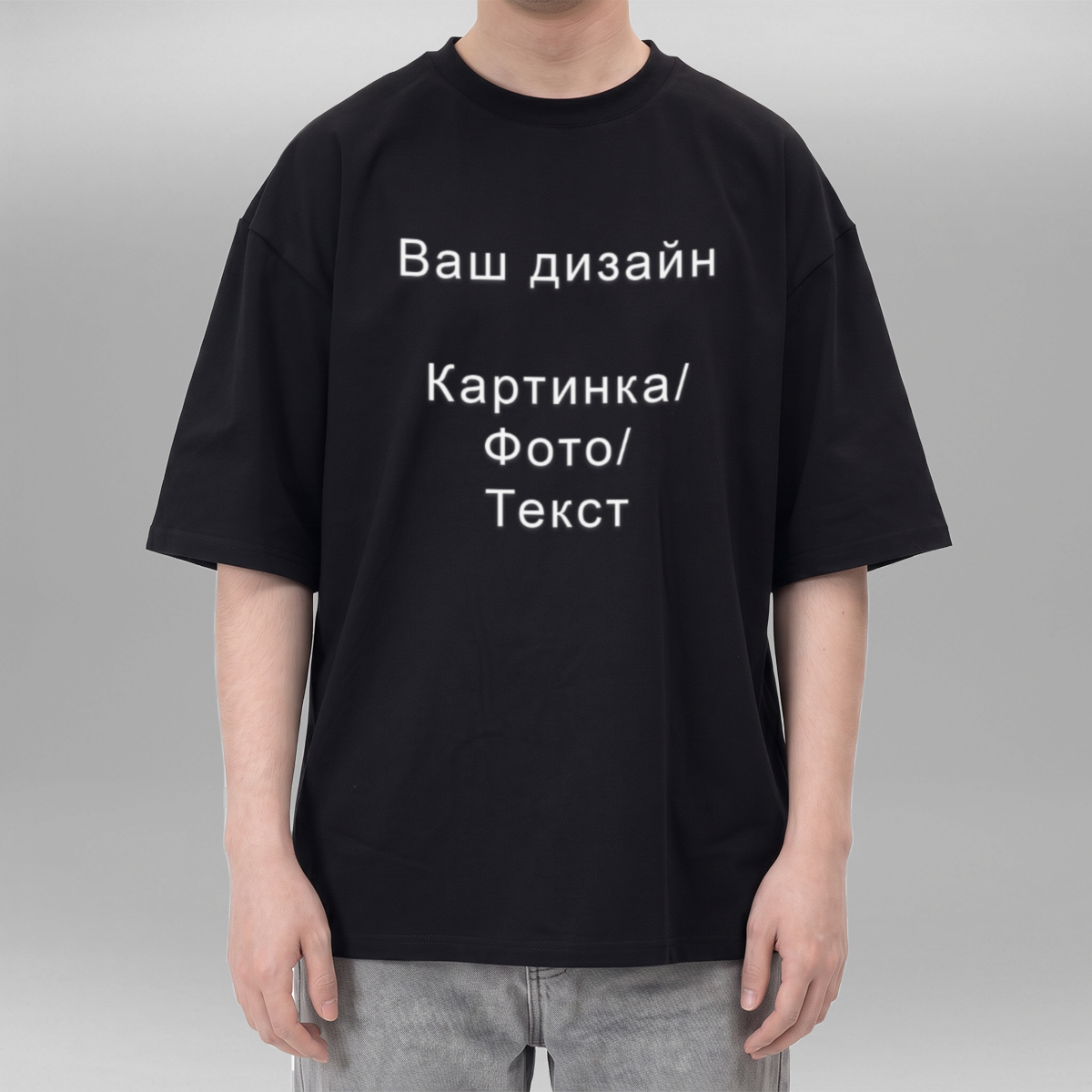 Футболка чоловіча оверсайз / Ваш дизайн