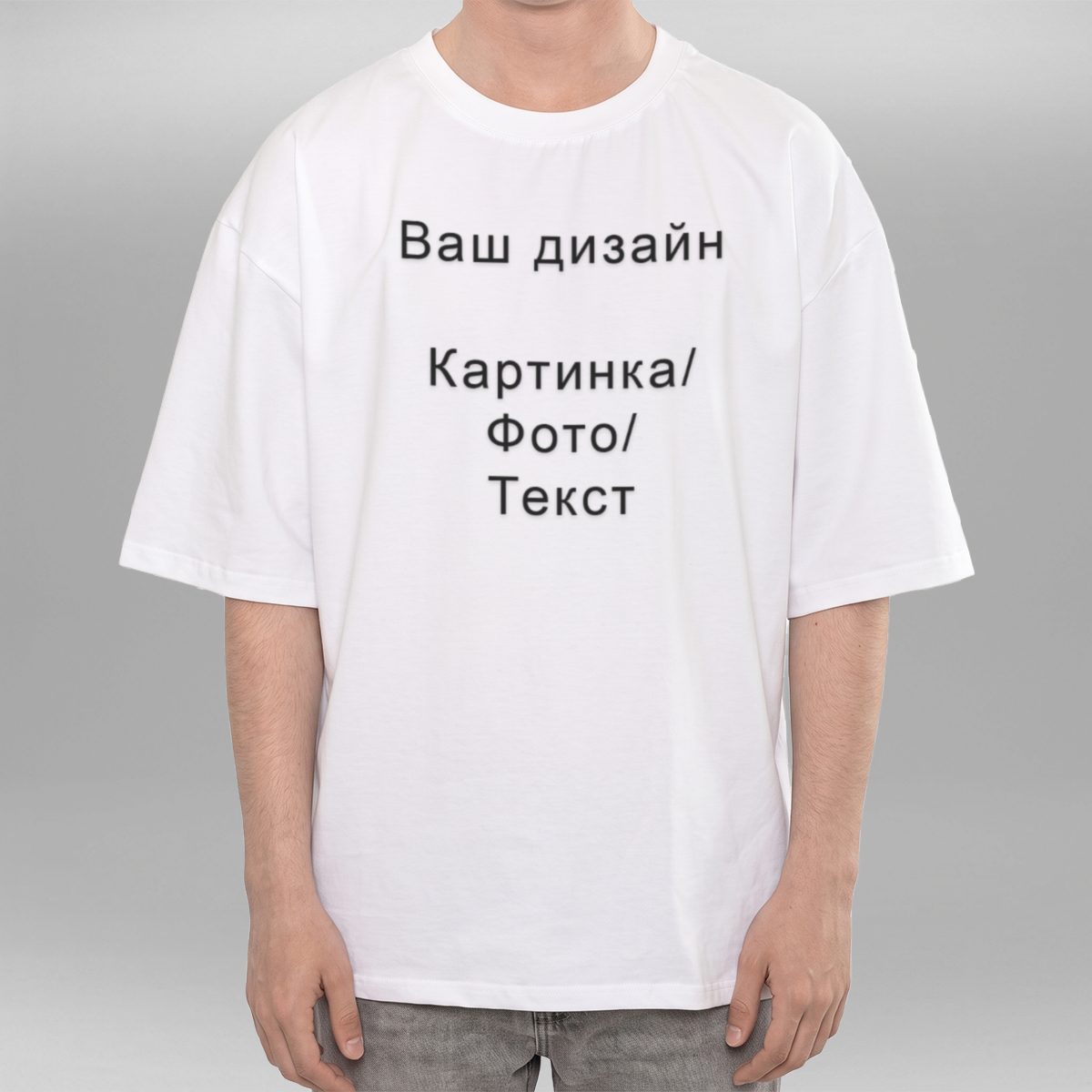 Футболка біла чоловіча оверсайз / Ваш дизайн