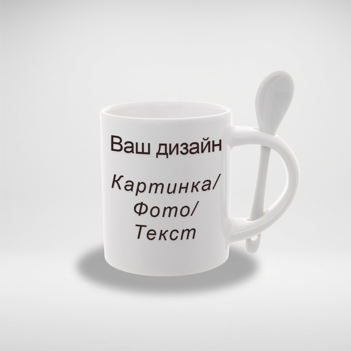 Чашка з ложкою / Ваш дизайн