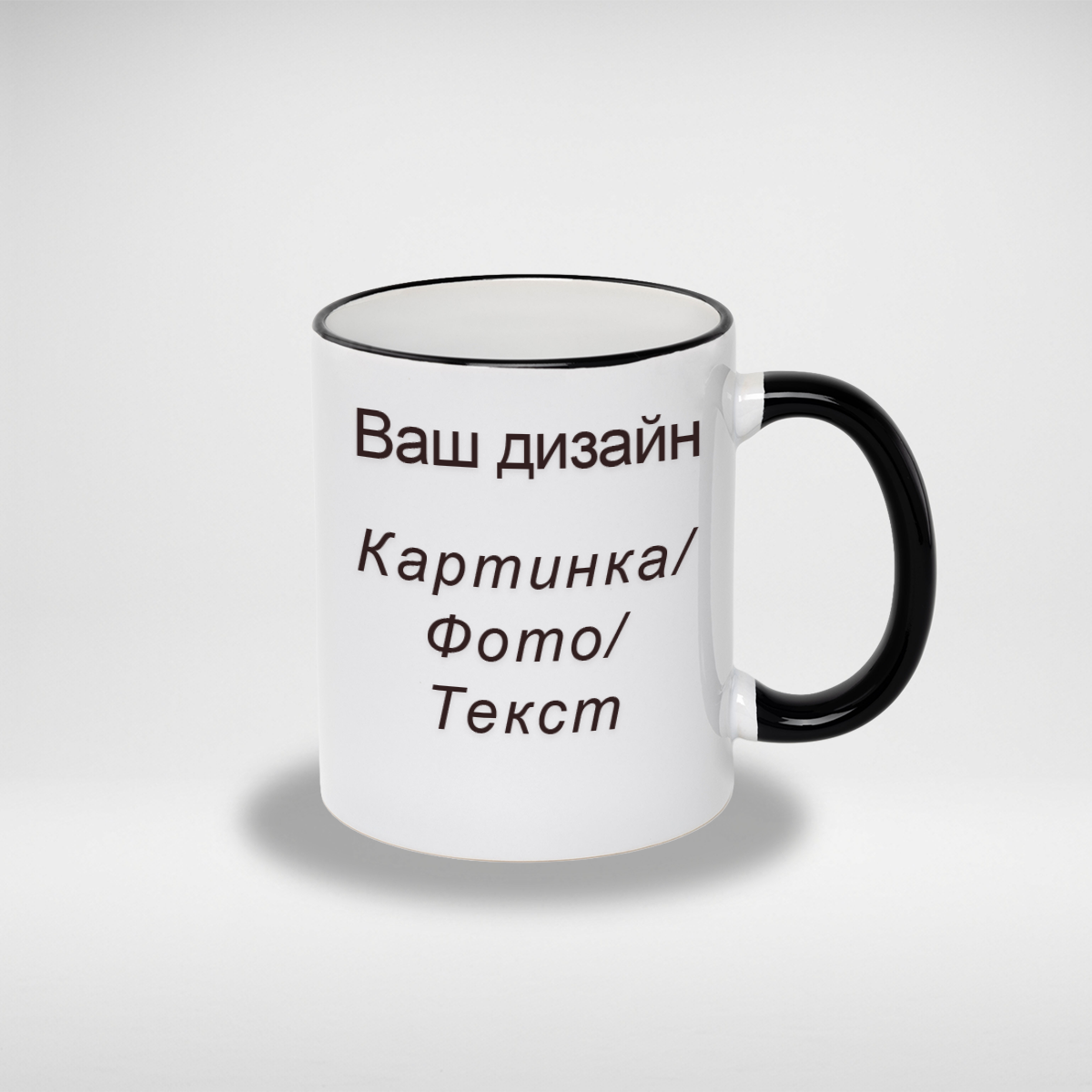 Чашка з обідком та ручкою / Ваш дизайн